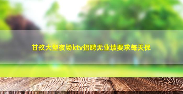 广元KTV招聘